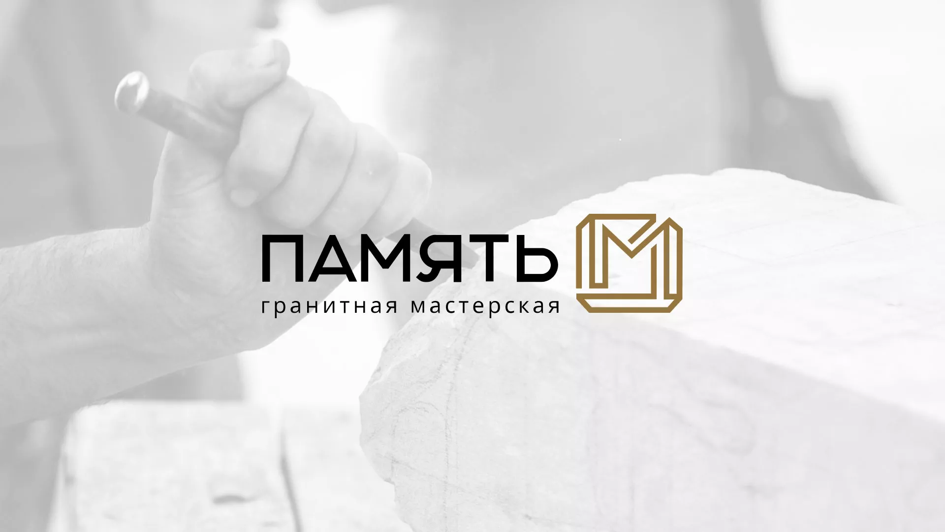 Разработка логотипа и сайта компании «Память-М» в Королёве